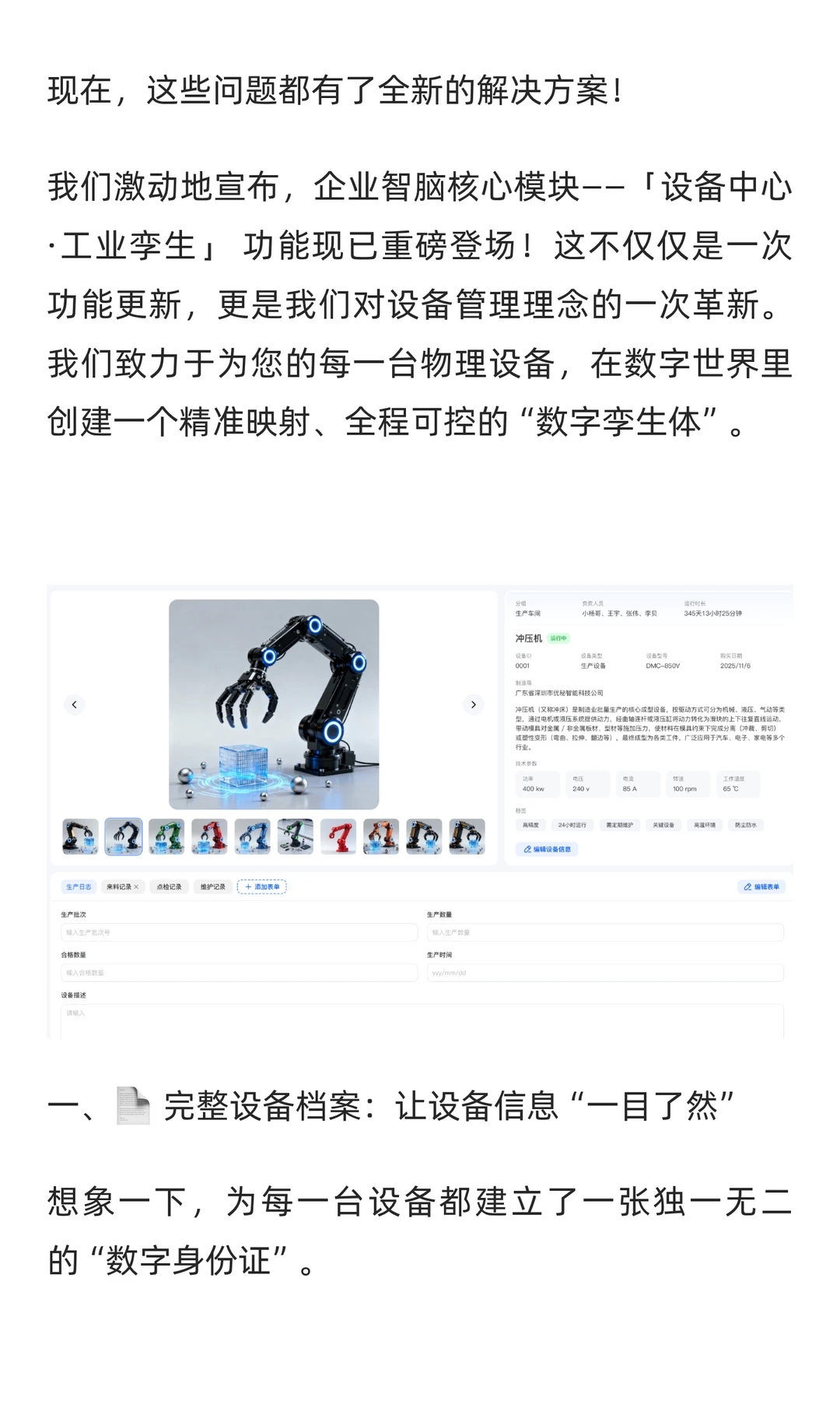 企业智脑再升级！「设备中心·工业孪生」让