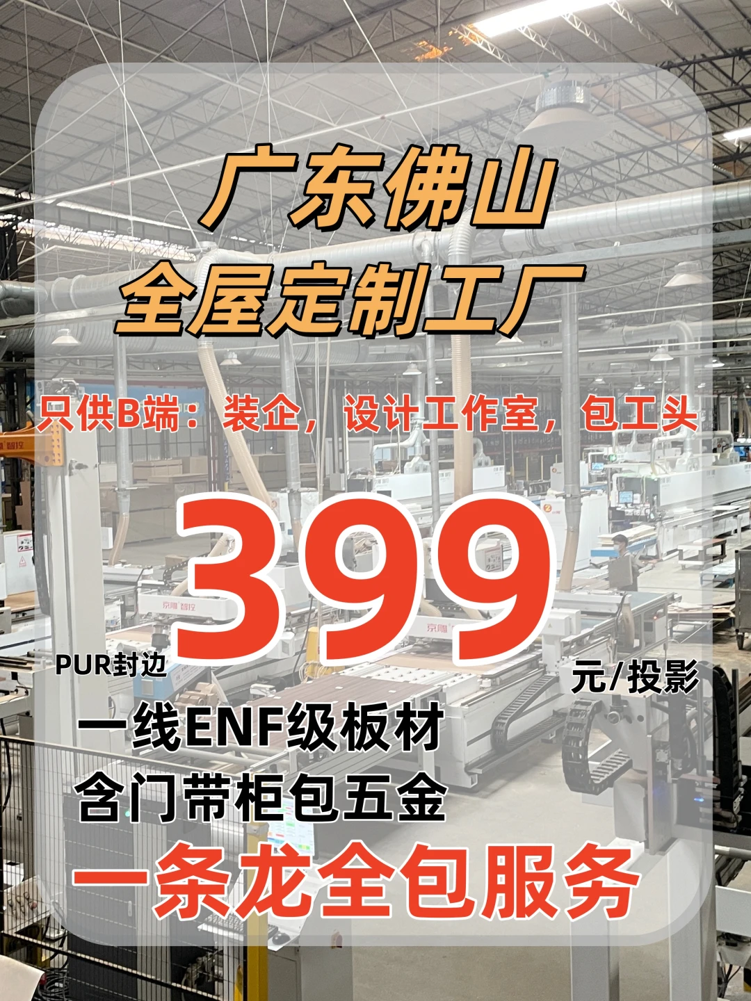 佛山399只做B端：装企、设计工作室、包工头
