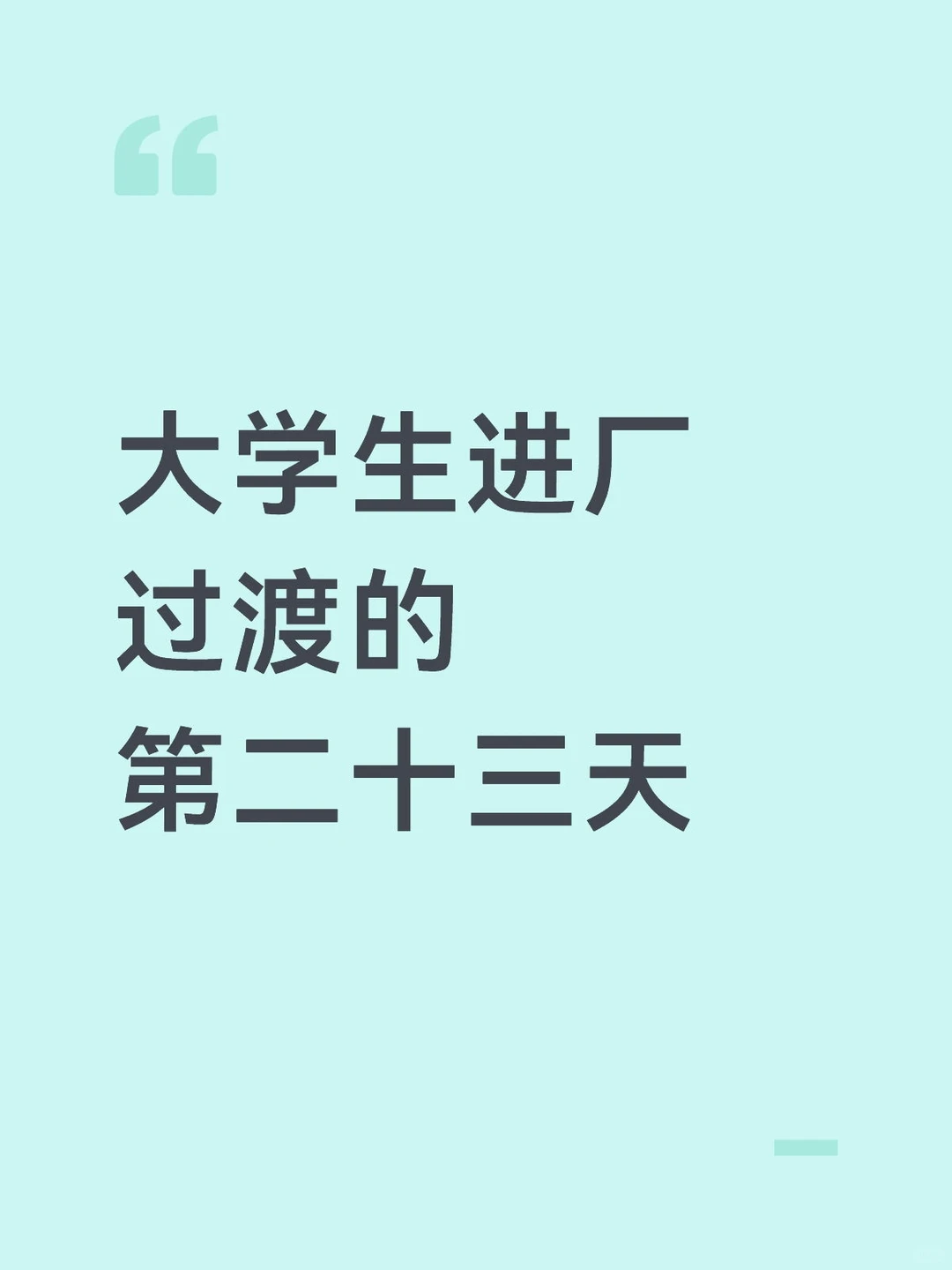 今晚车间里出了件大事