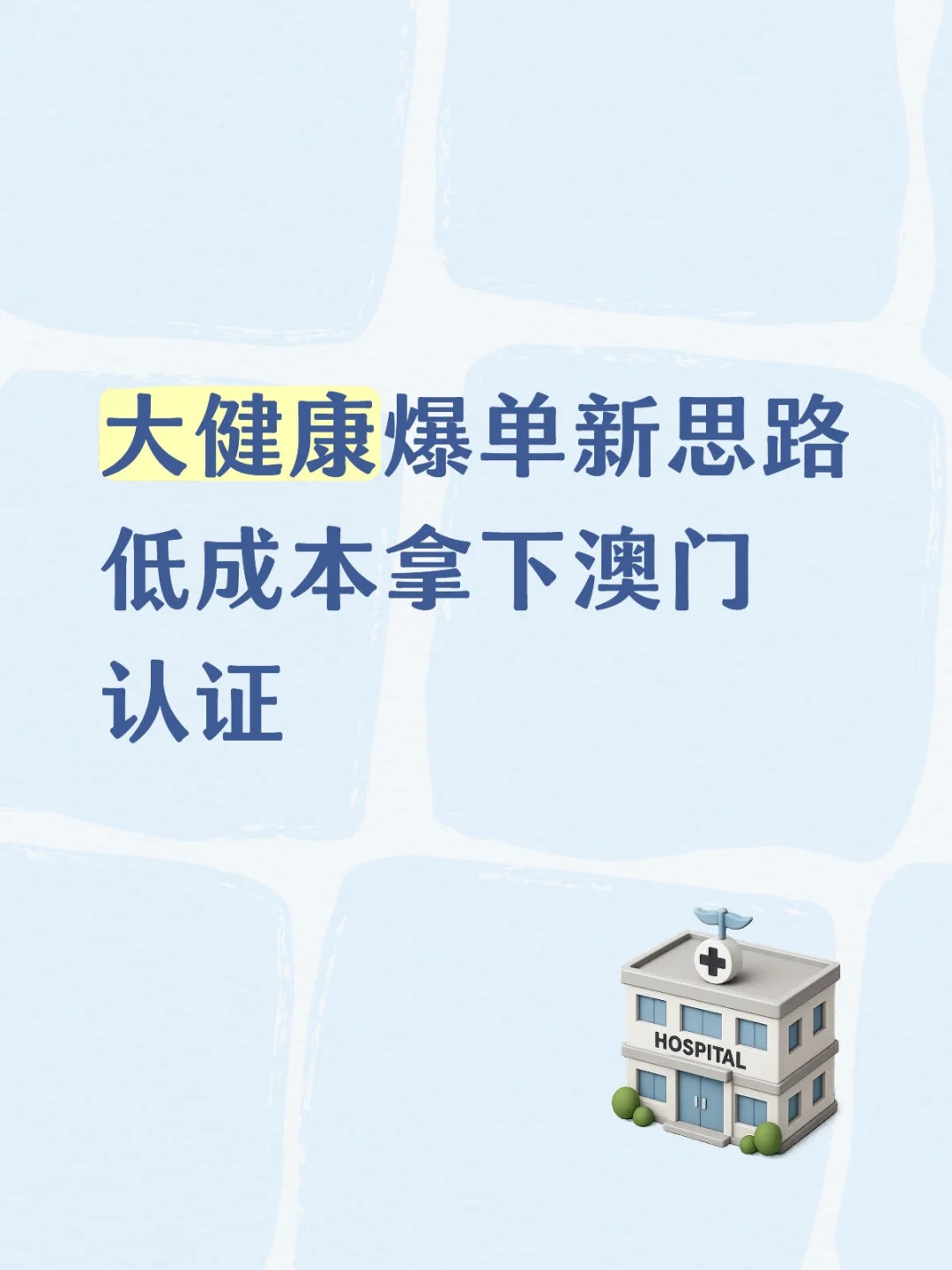 澳门“非药认证”：功能食品出海新跳板！