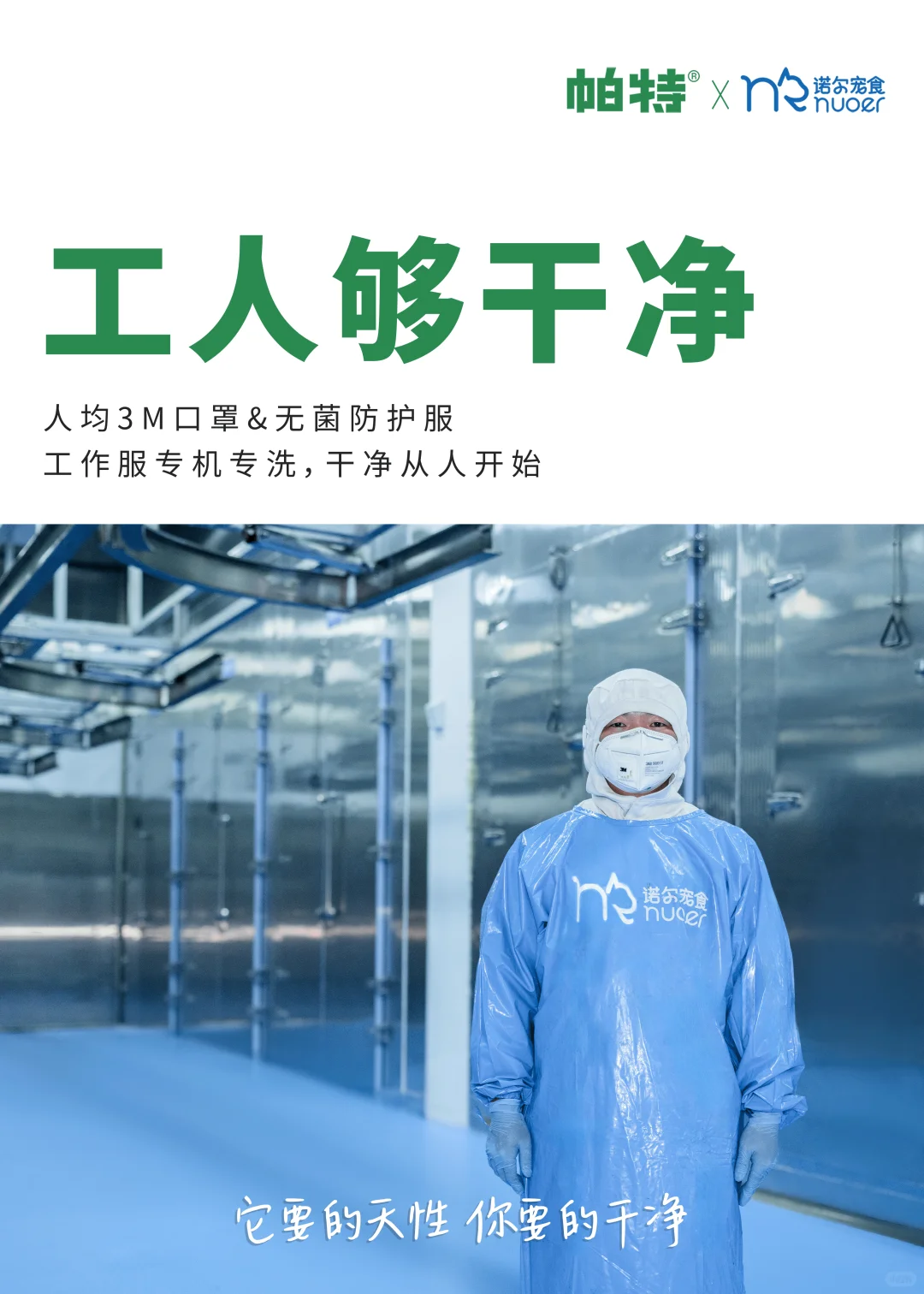 帕特自有透明工厂 | 把干净当做信仰