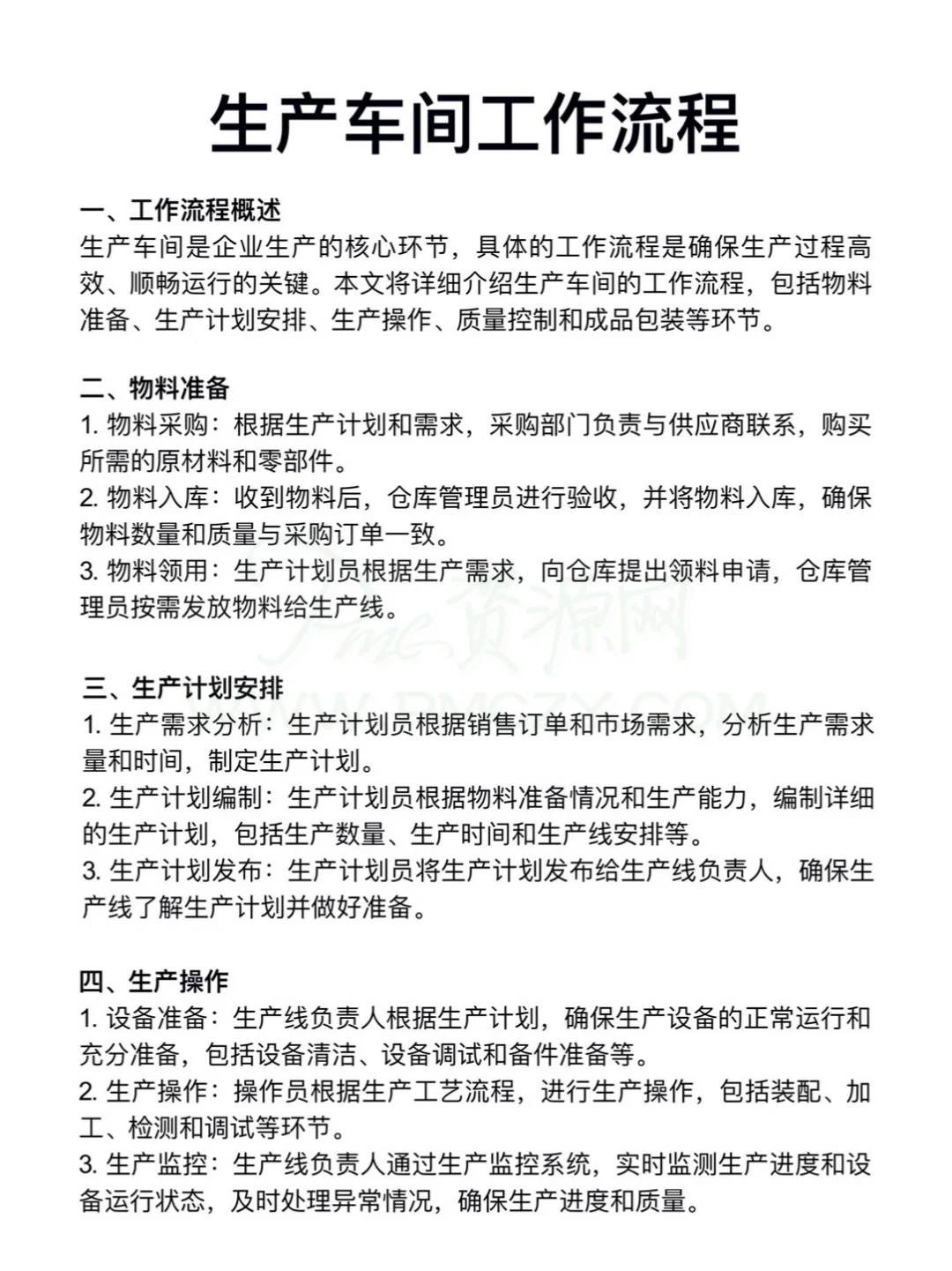 生产部工作流程图、生产车间工作流程