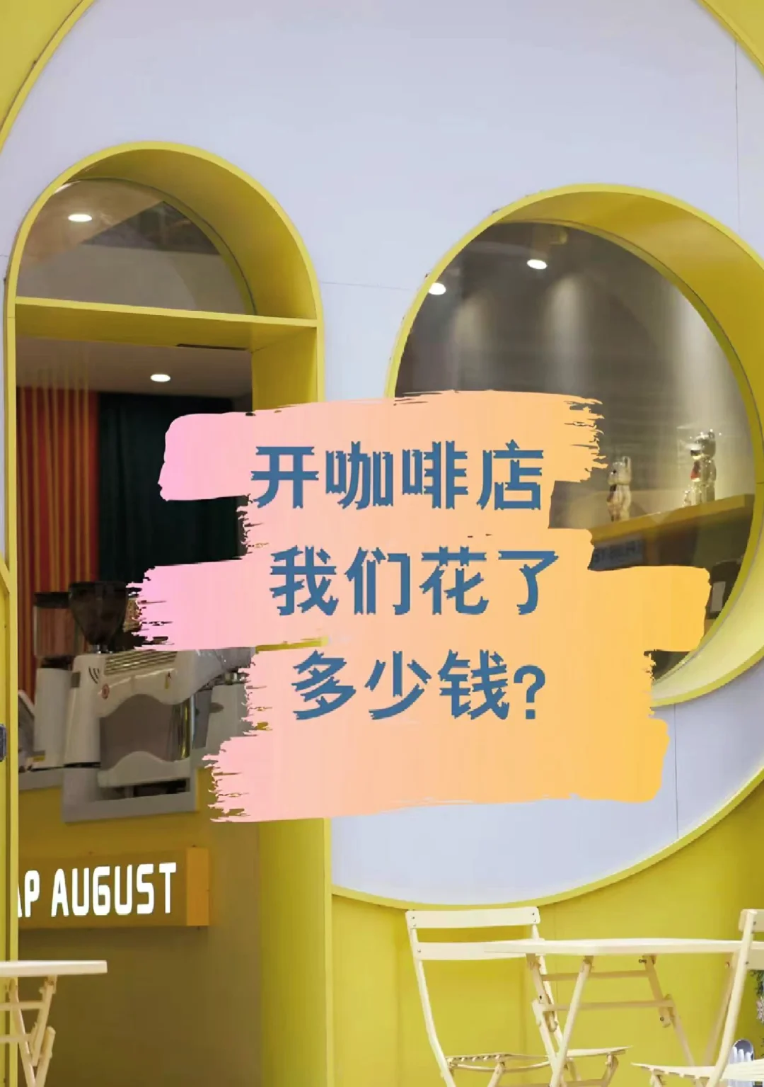 在小城市开咖啡店，看看我们设备花费了多少