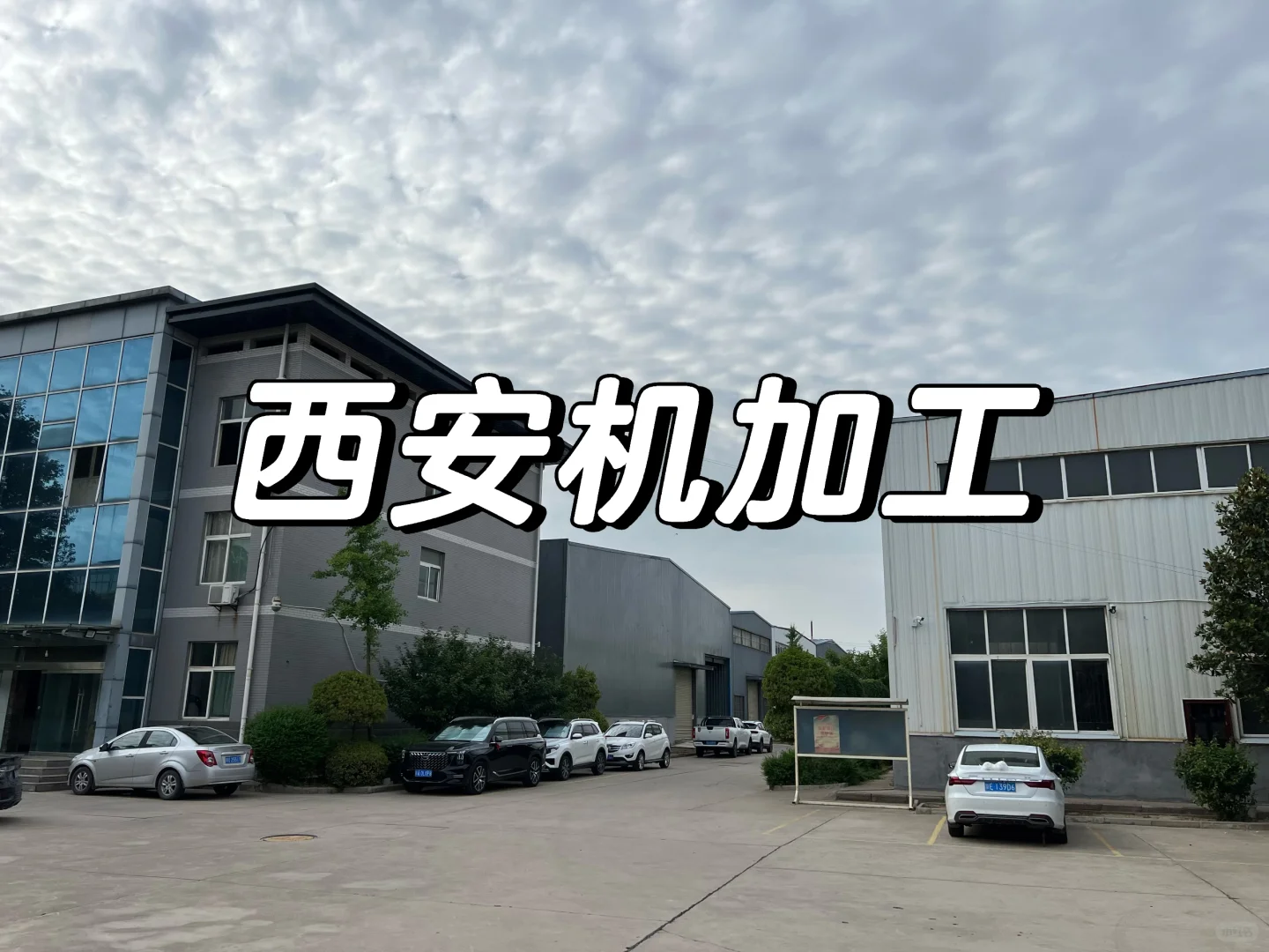 西安需要机加工的看过来啦!