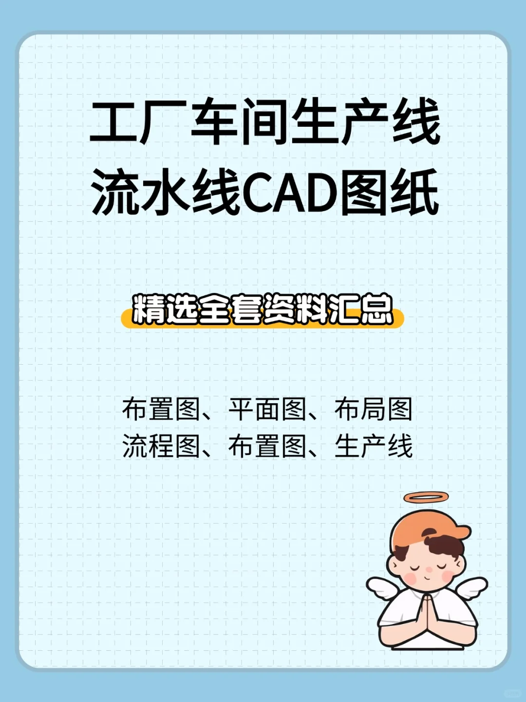 工厂车间生产线CAD布局图资料案例
