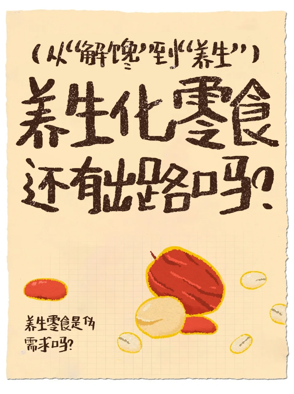 “养生零食化”还有出路吗？