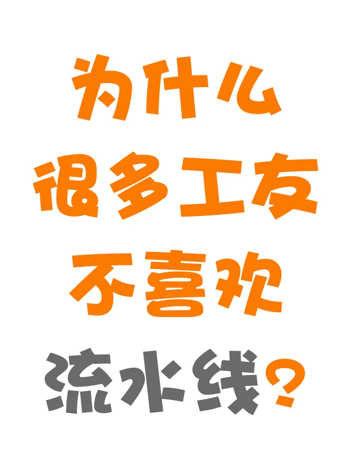为什么很多工友不喜欢流水线上的工作？