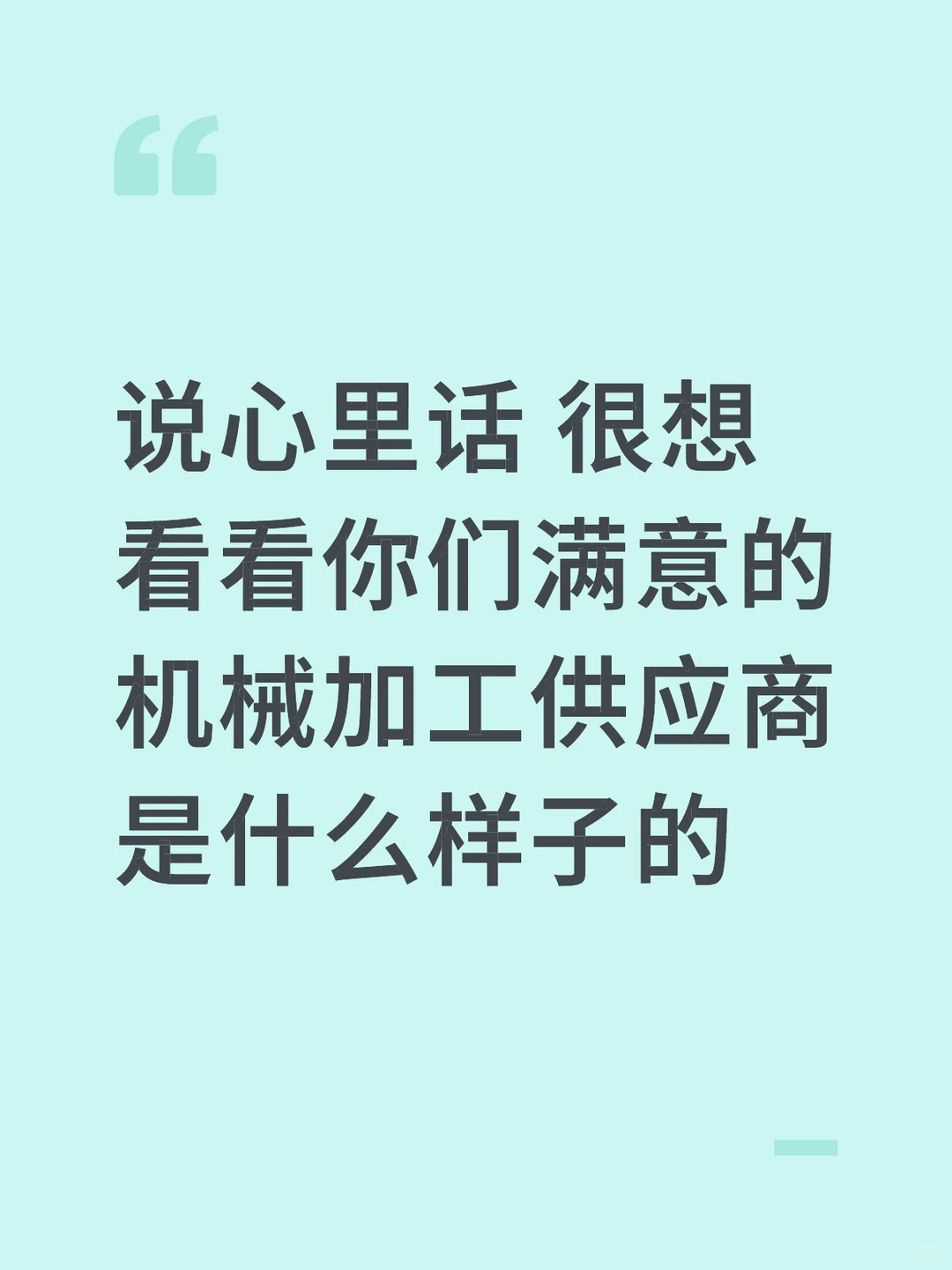 做结构的朋友们 你们的机加供应商是啥样
