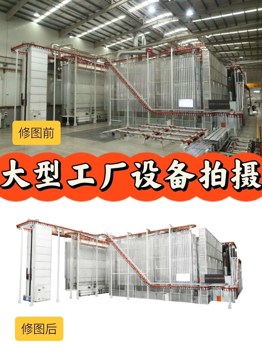 大型工厂生产设备拍摄 | 前后对比
