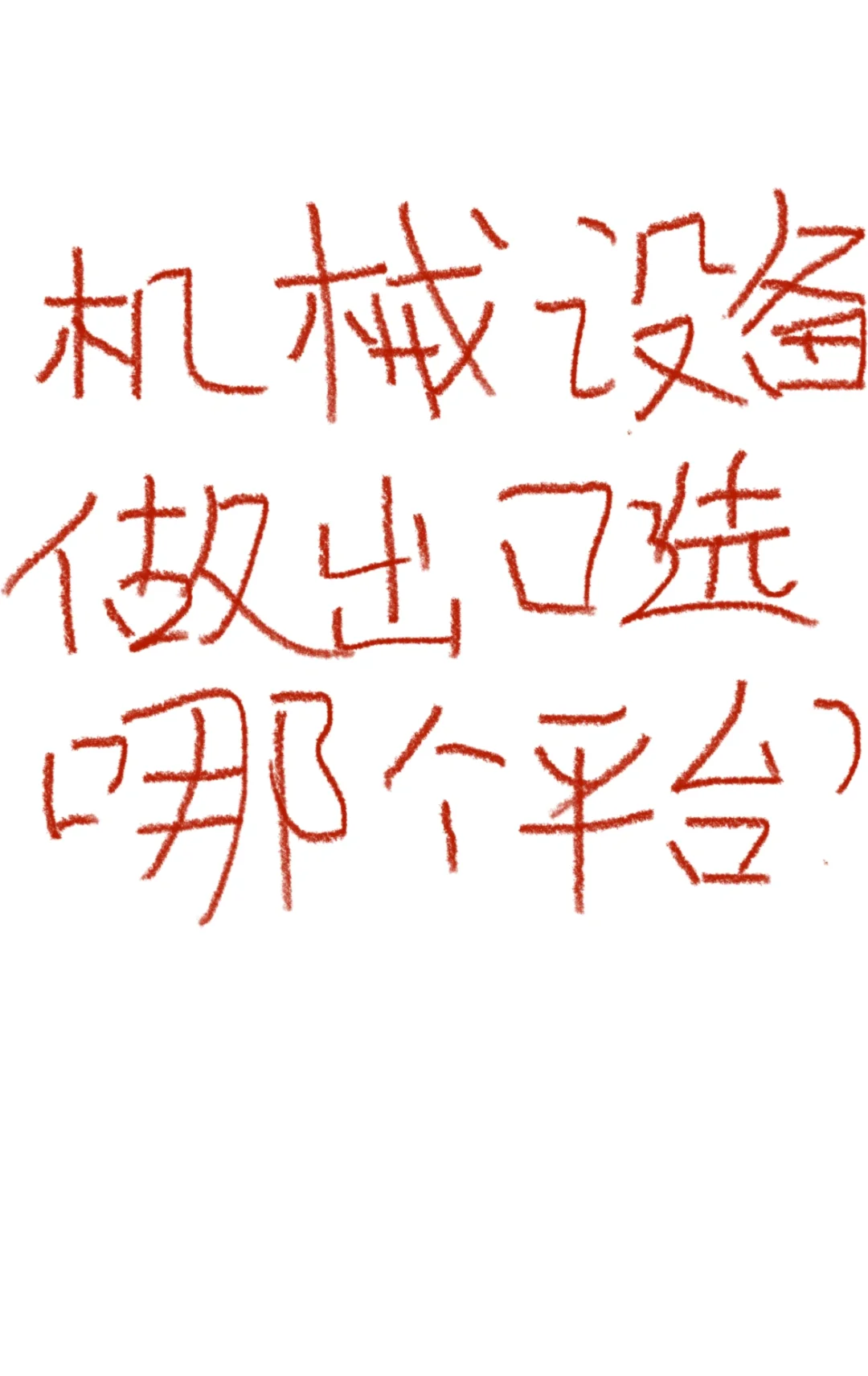 中国机械设备出口全球，老外疯狂下单的秘诀