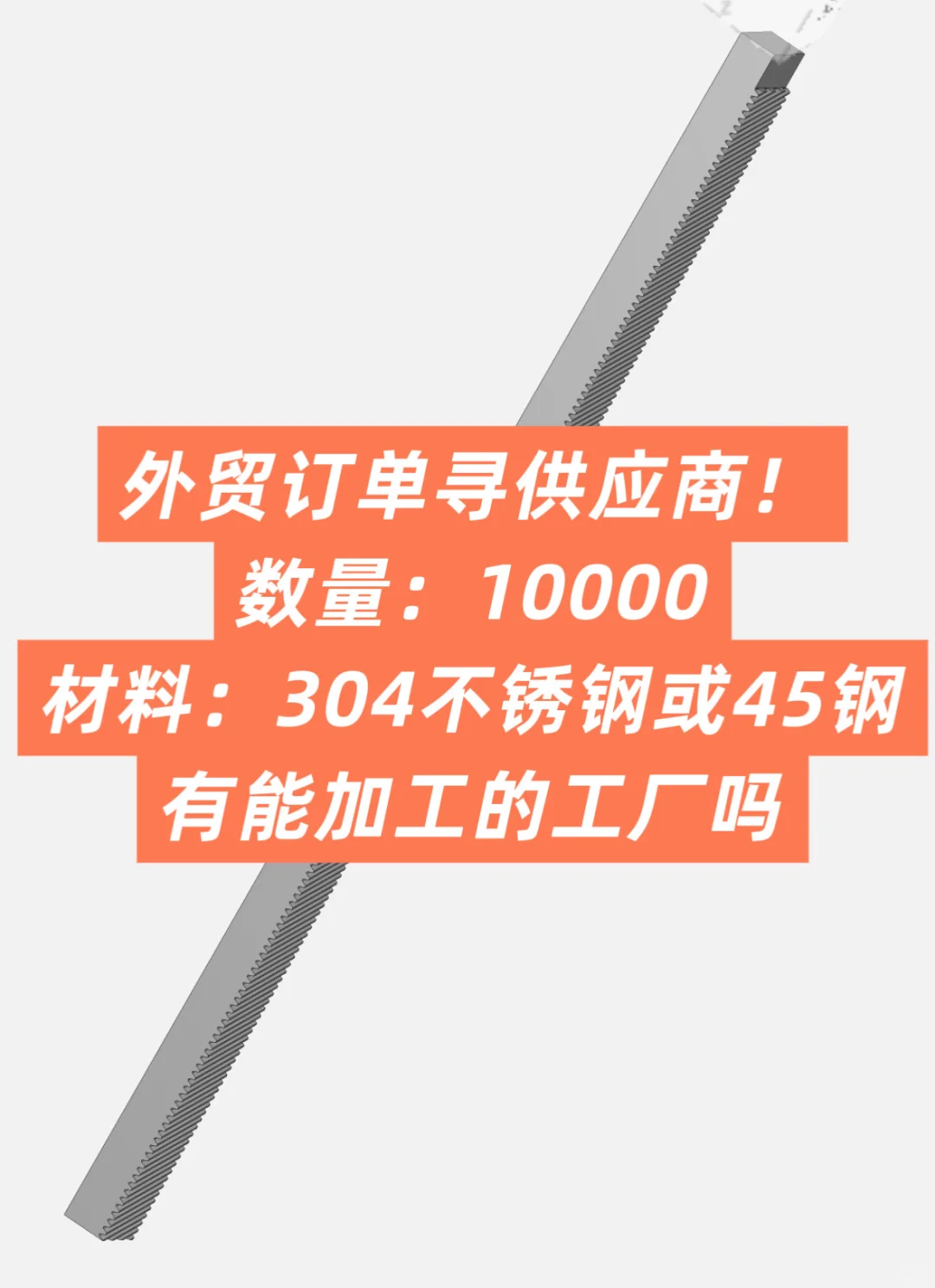 寻供应商！有能加工的工厂吗？