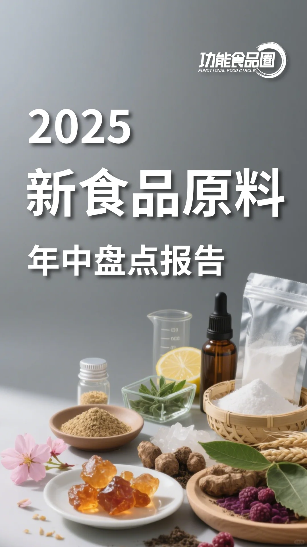 2025新食品原料年中盘点