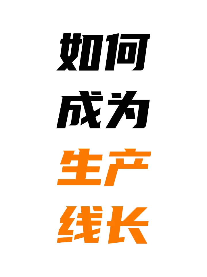成为生产线长,普通工人该怎么做?