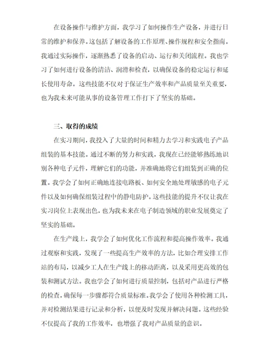 产品线组装工实习报告生产线操作员实习总结