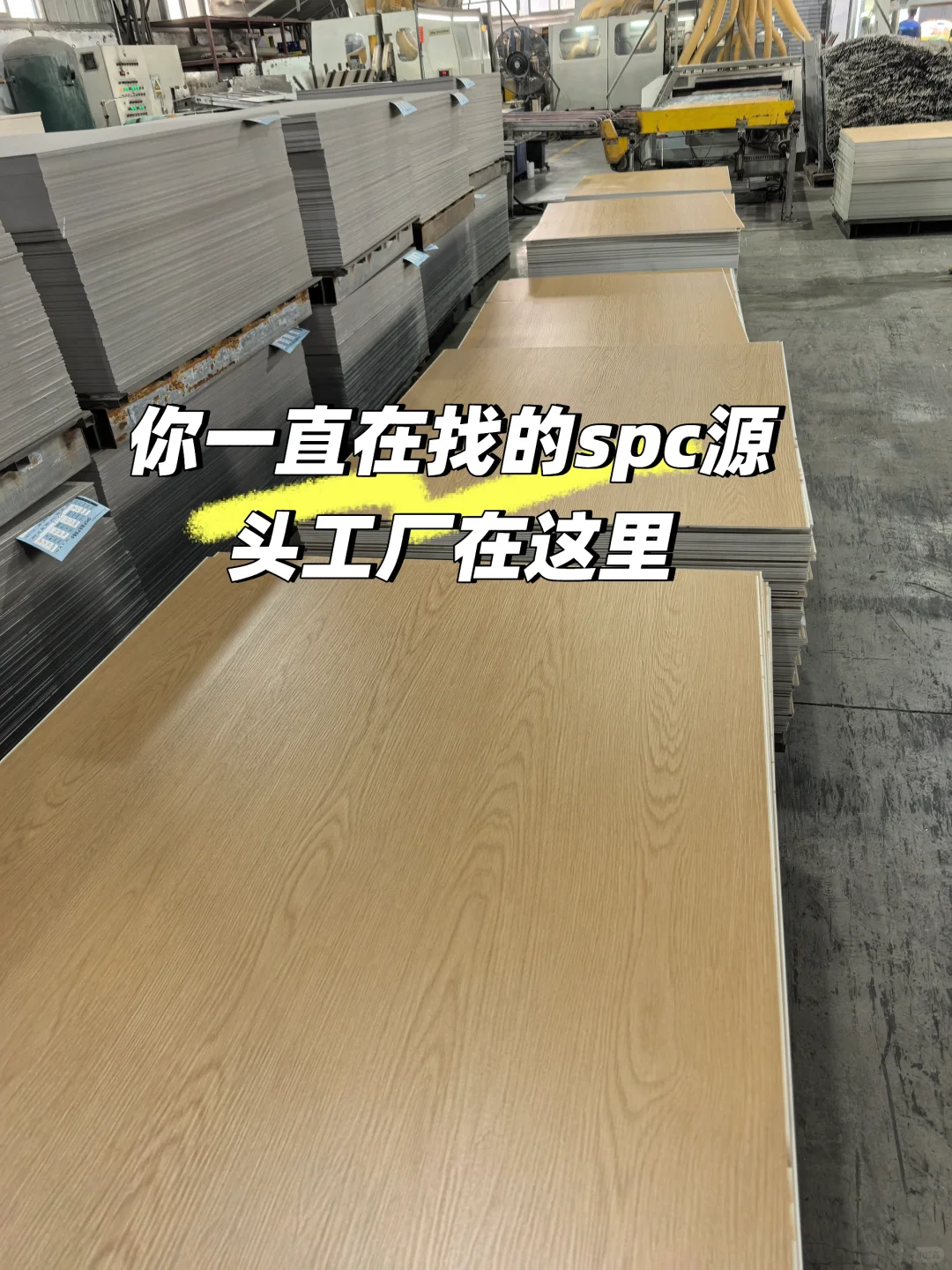工厂大揭秘?今天带你们直击spc地板工厂