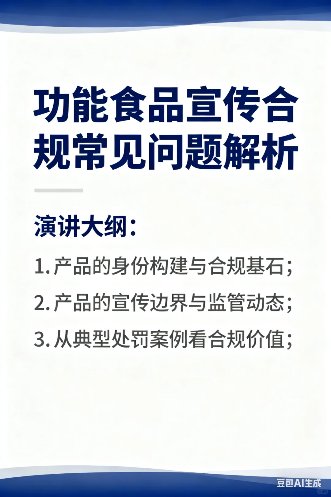 【演讲预告】功能食品宣传合规常见问题解析