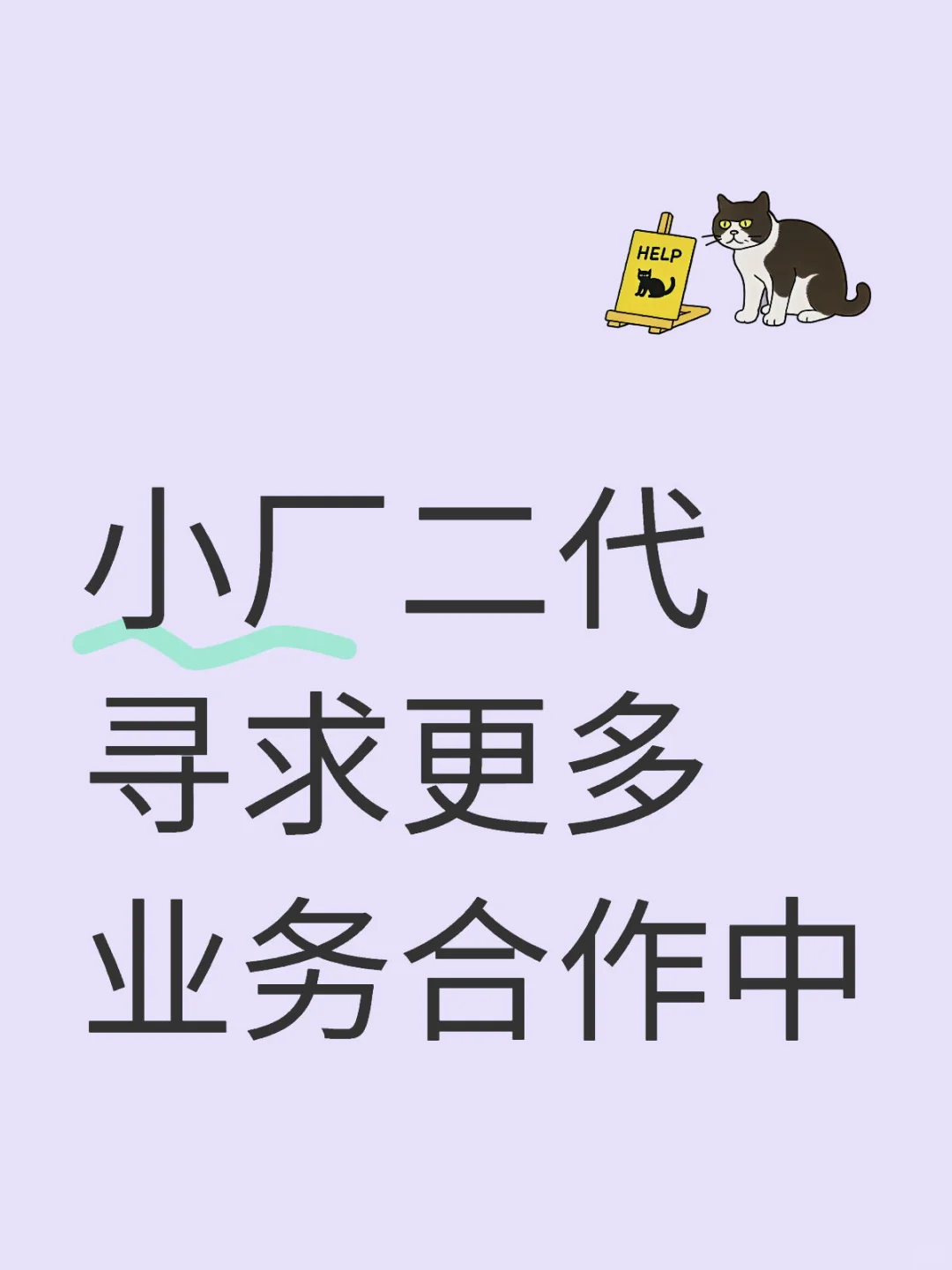 小厂二代勇闯工业圈?