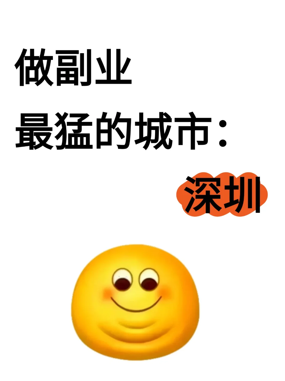 做副业最猛的城市：深圳