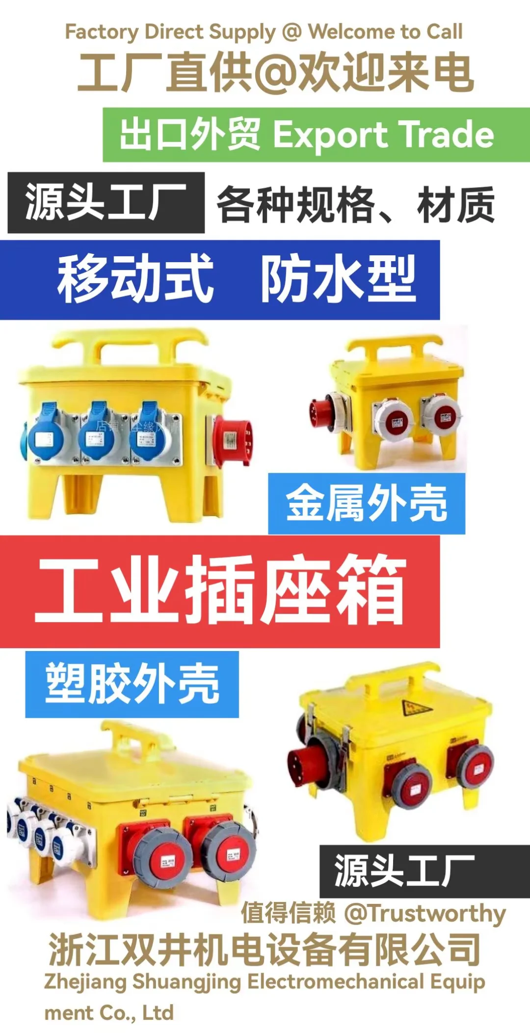 工业插座箱厂家浙江双井机电设备有限公司