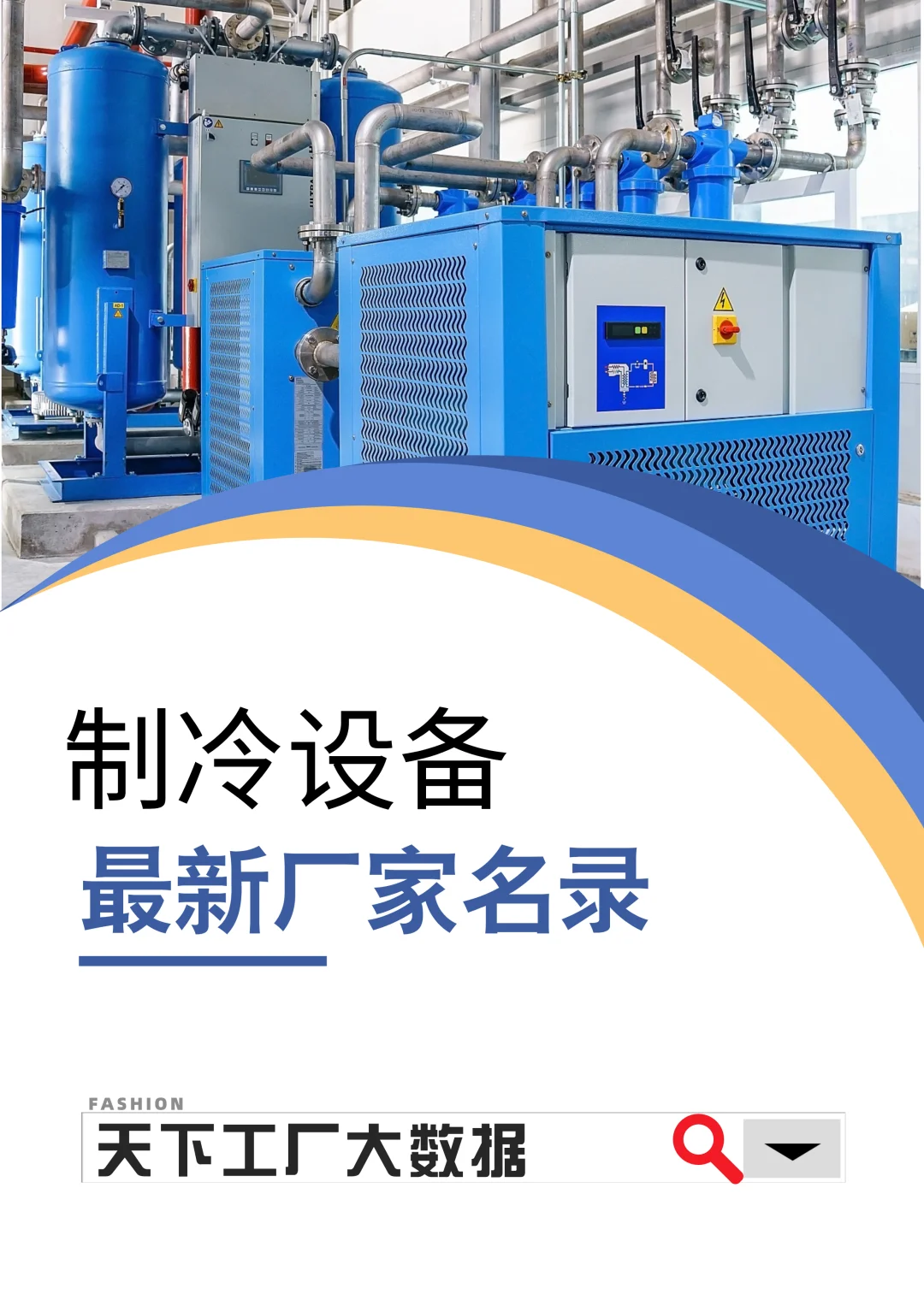 制冷设备工厂厂家名单大全