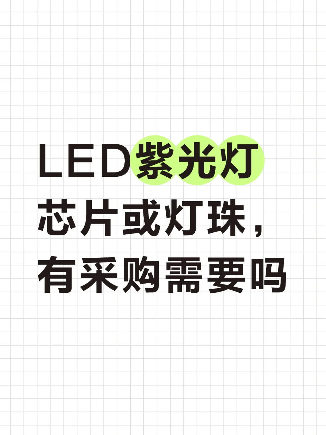 LED紫光灯芯片灯珠