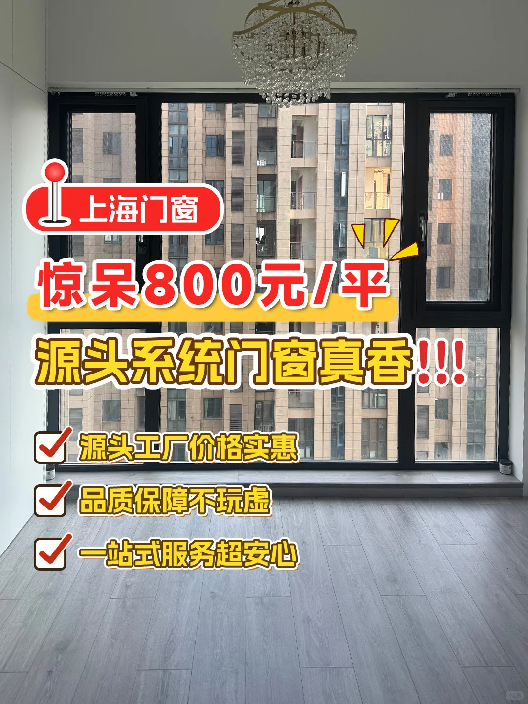 800+元/平！一步直达上海门窗工厂❗省时省心