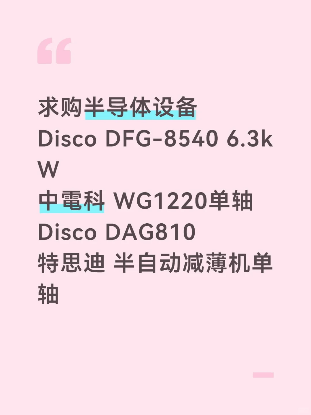 求购半导体设备