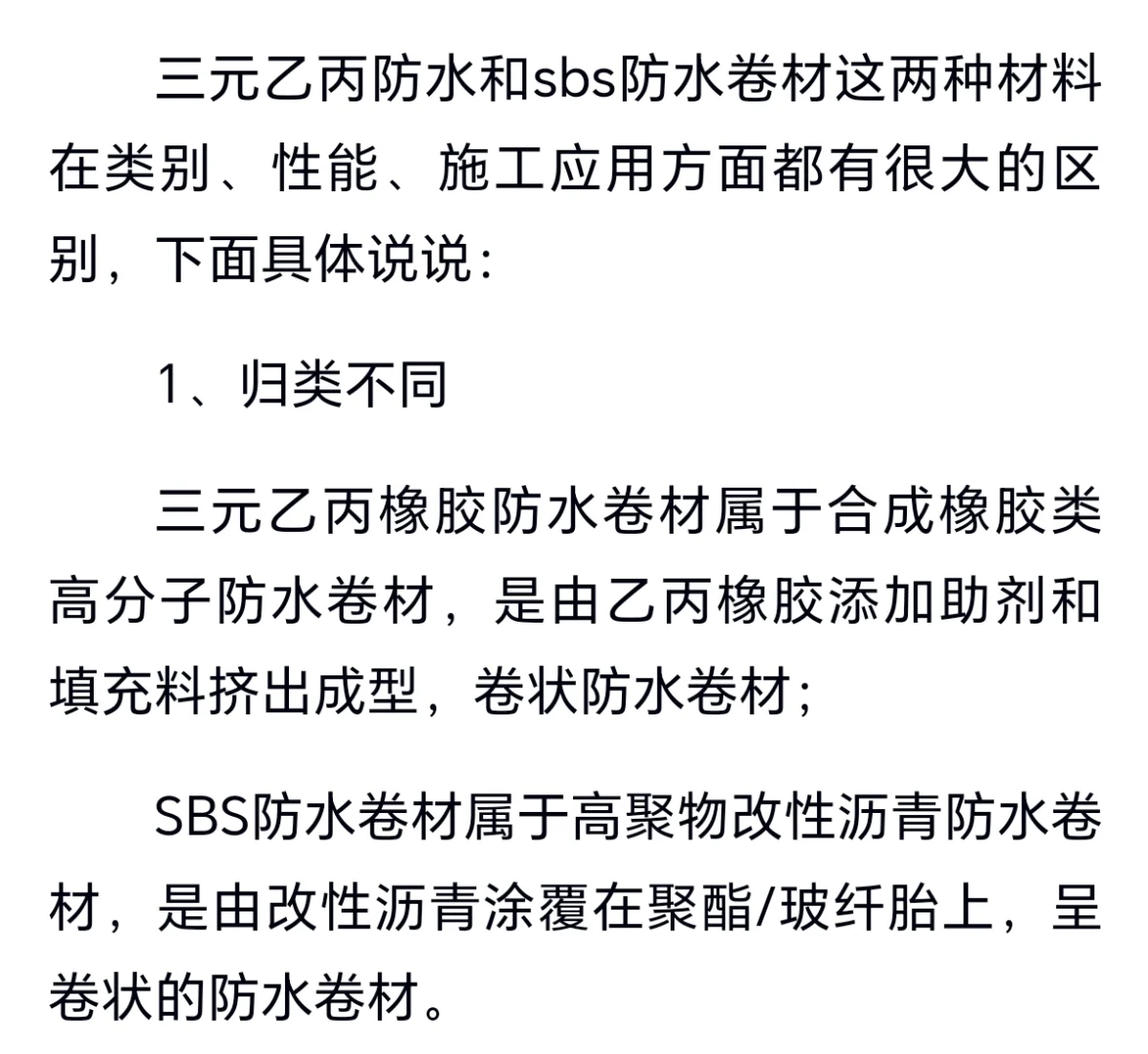 三元乙丙和SBS卷材的区别