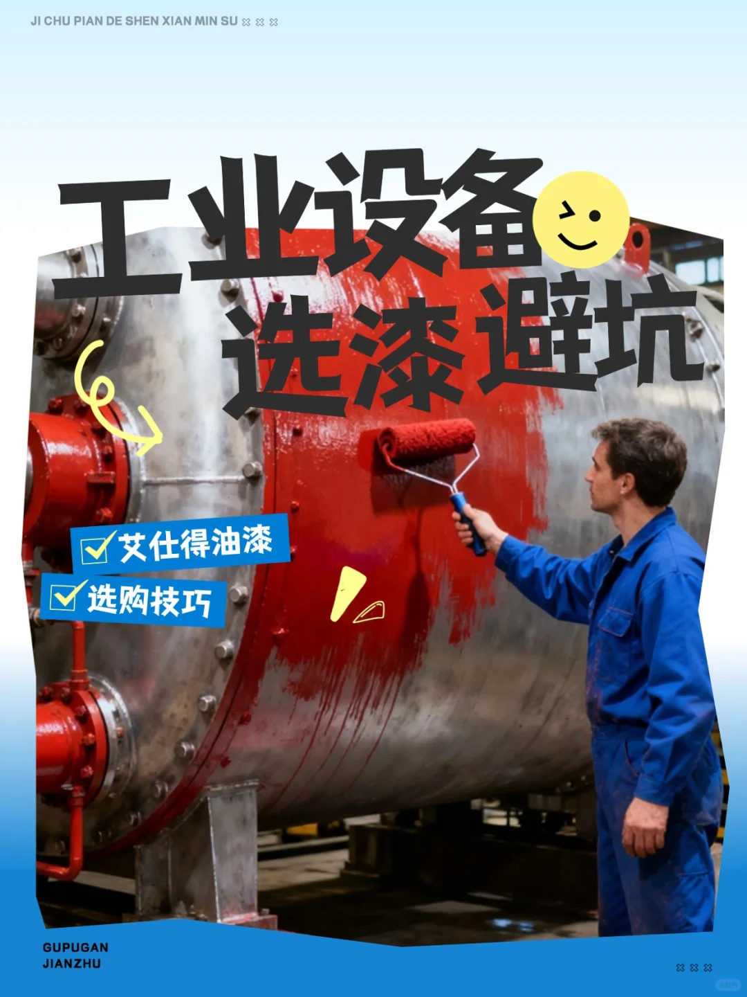 工业设备选漆避坑!工业设备油漆选购技巧