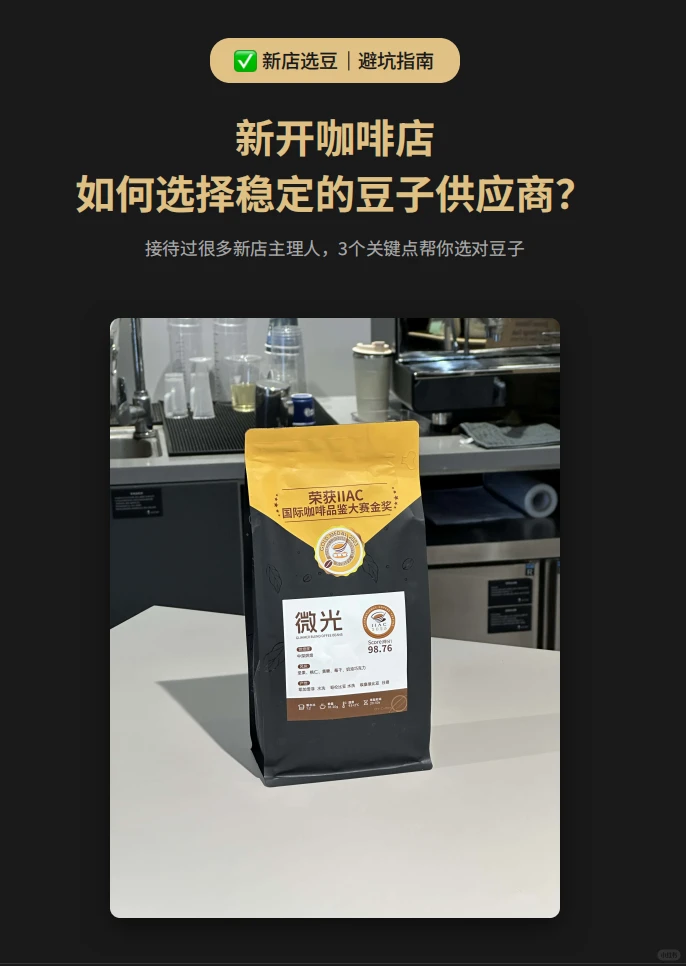 新开咖啡店，如何选择稳定的豆子供应商？