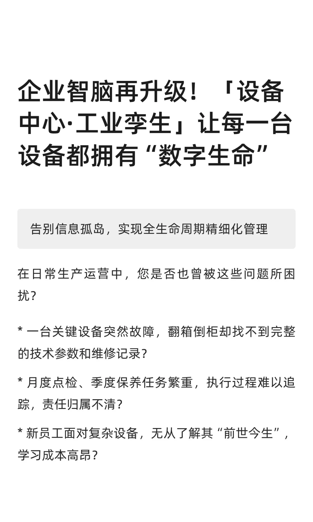 企业智脑再升级！「设备中心·工业孪生」让