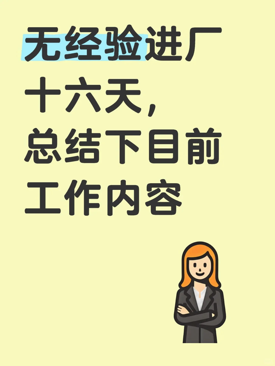 进厂工作内容总结（一）