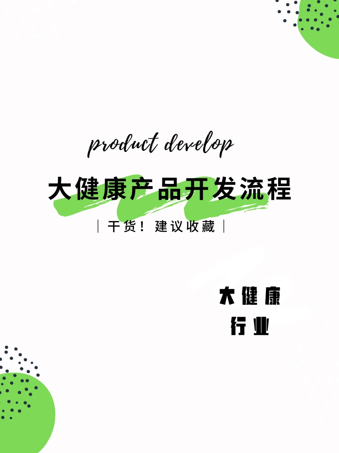 0-1大健康产品开发流程｜如何开发一款产品