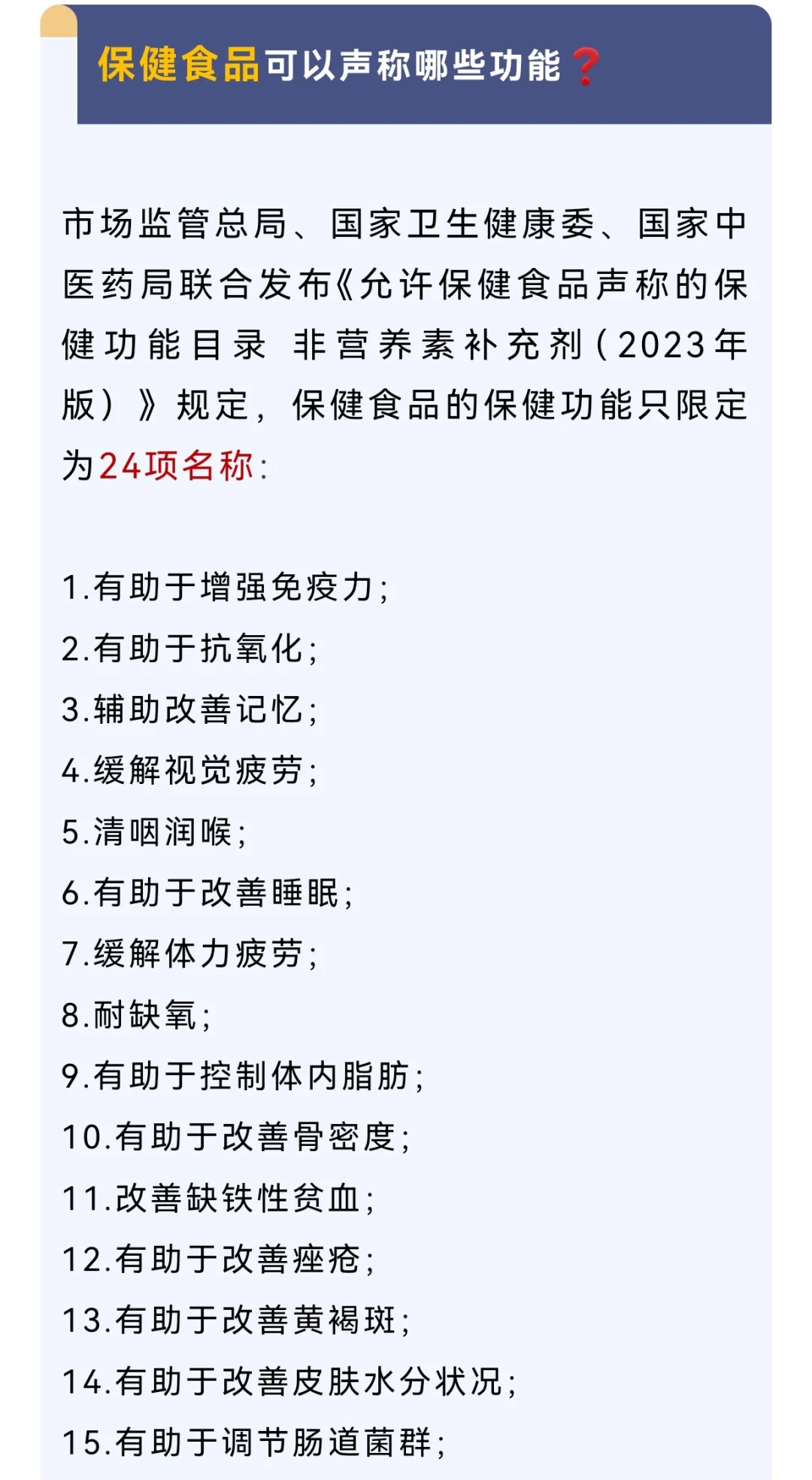注意！保健食品声称的功能只有24种