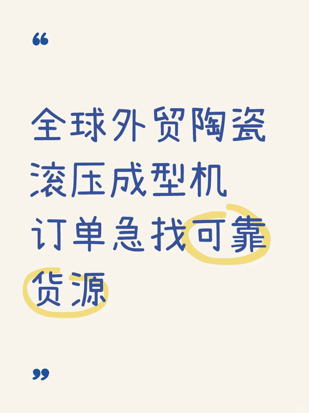 全球外贸陶瓷滚压成型机 急寻可靠货源