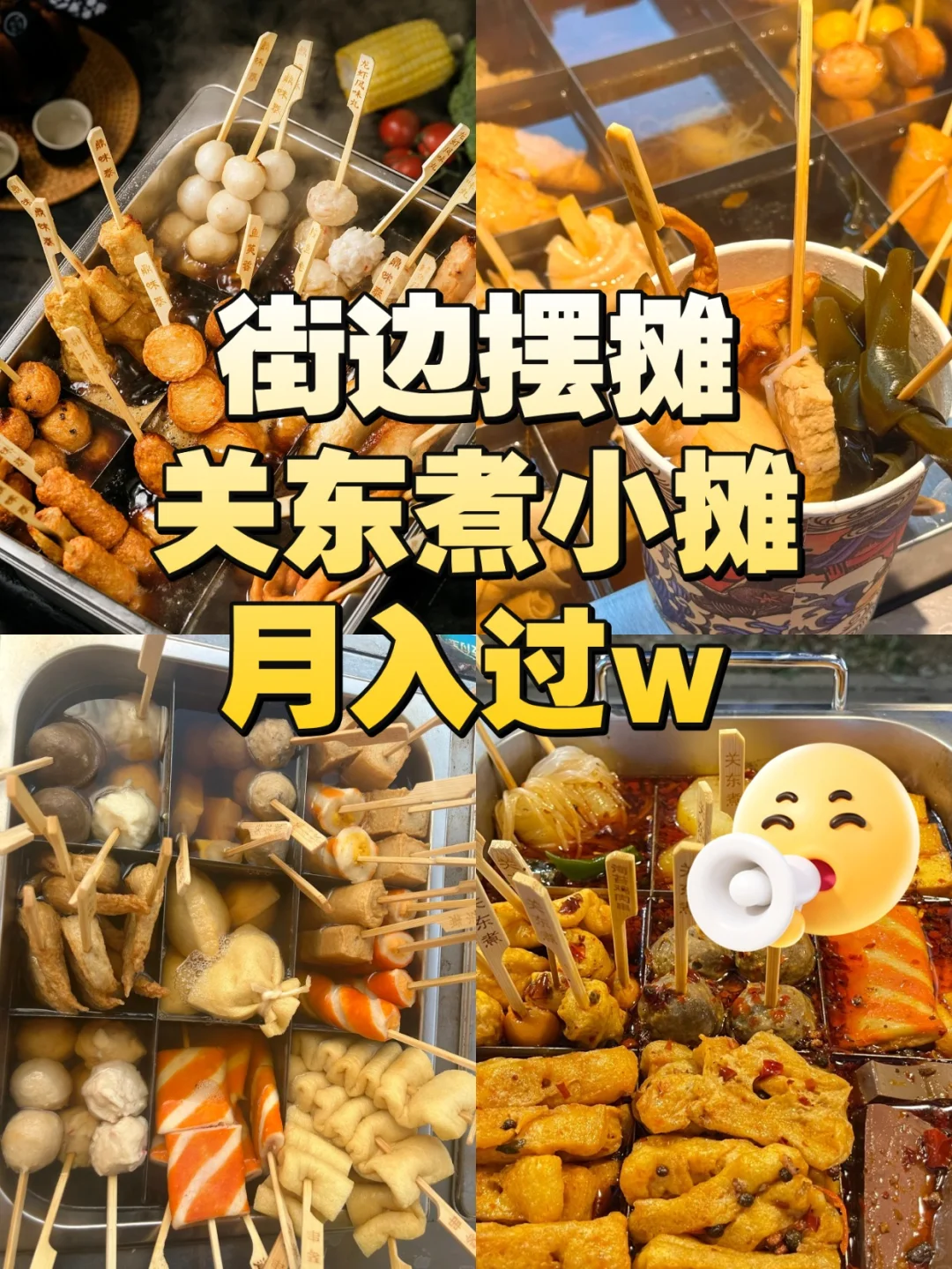关东煮摆摊1个月回本！供应商清单公开?