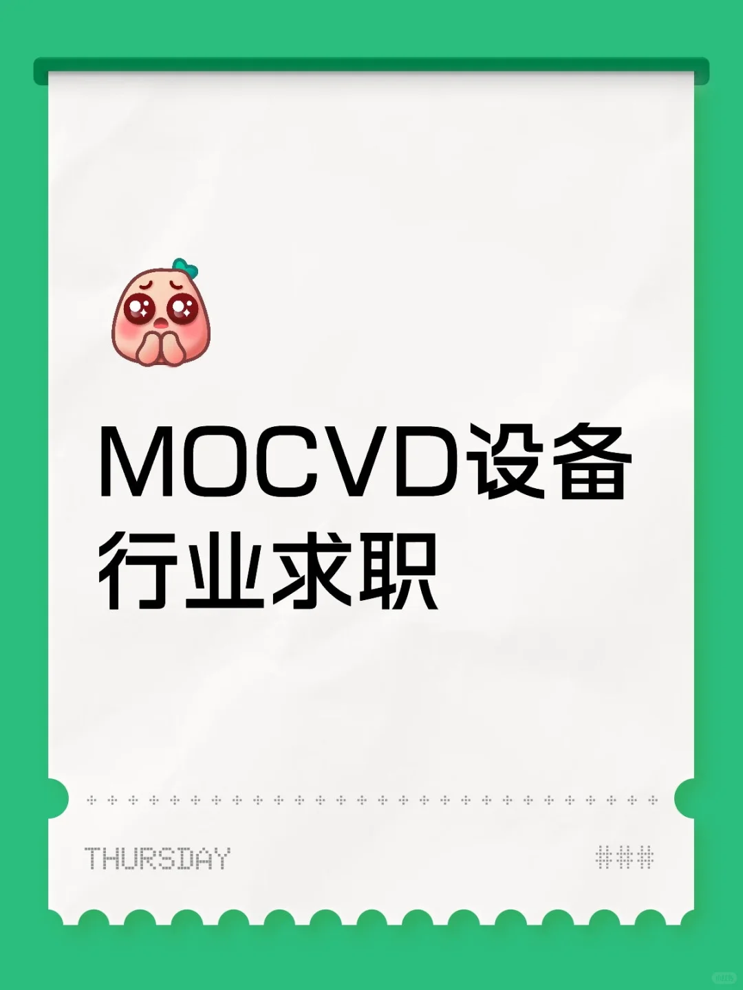 MOCVD设备行业求职