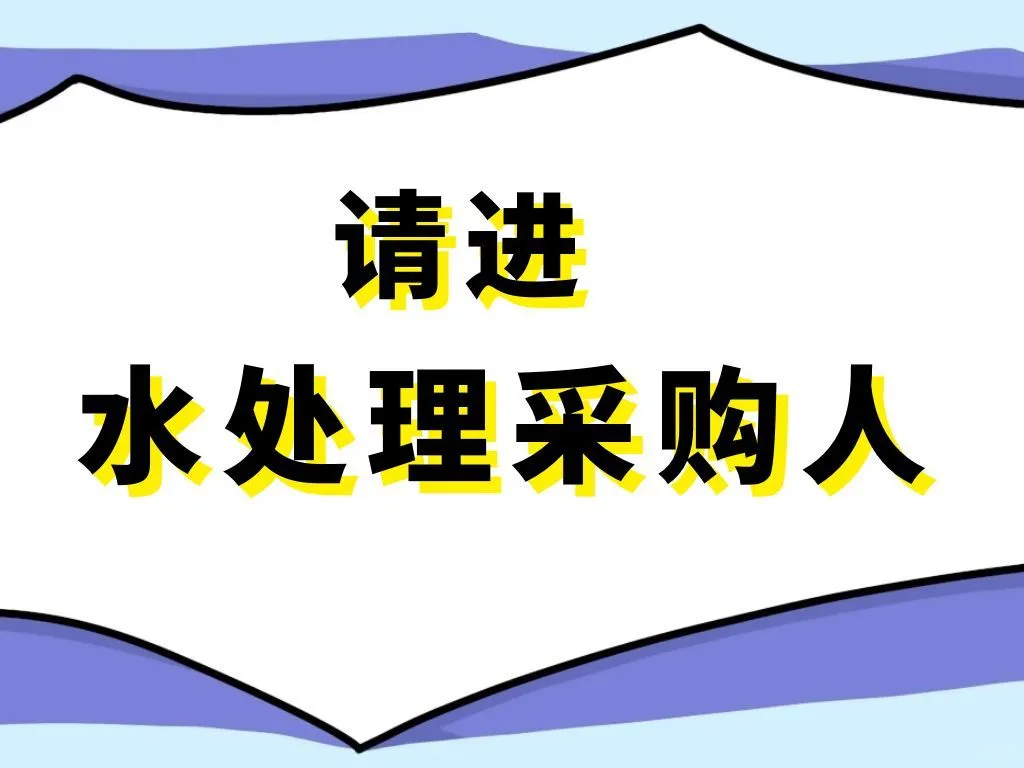 水处理采购人的那些“糟心事儿”