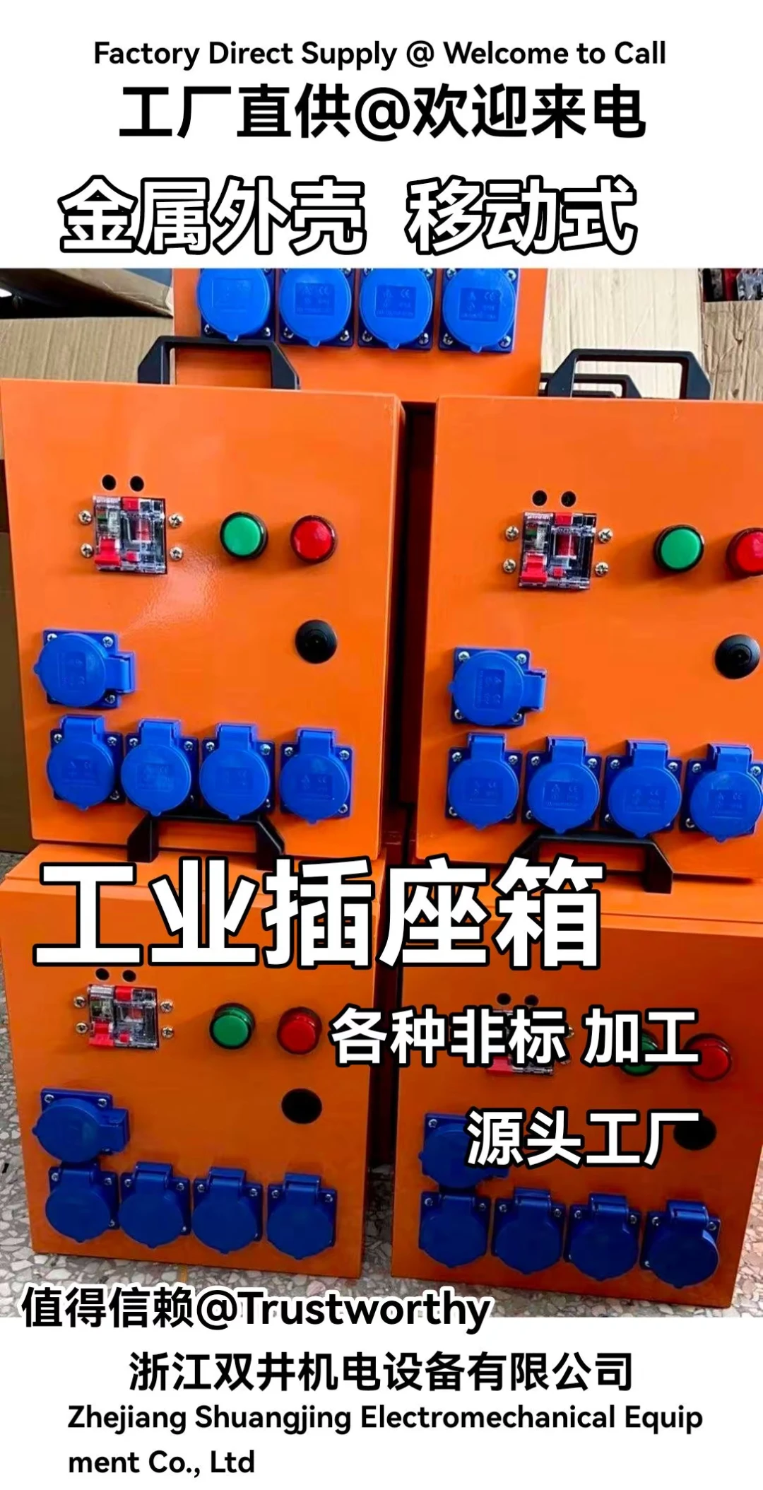 工业插座箱厂家浙江双井机电设备有限公司