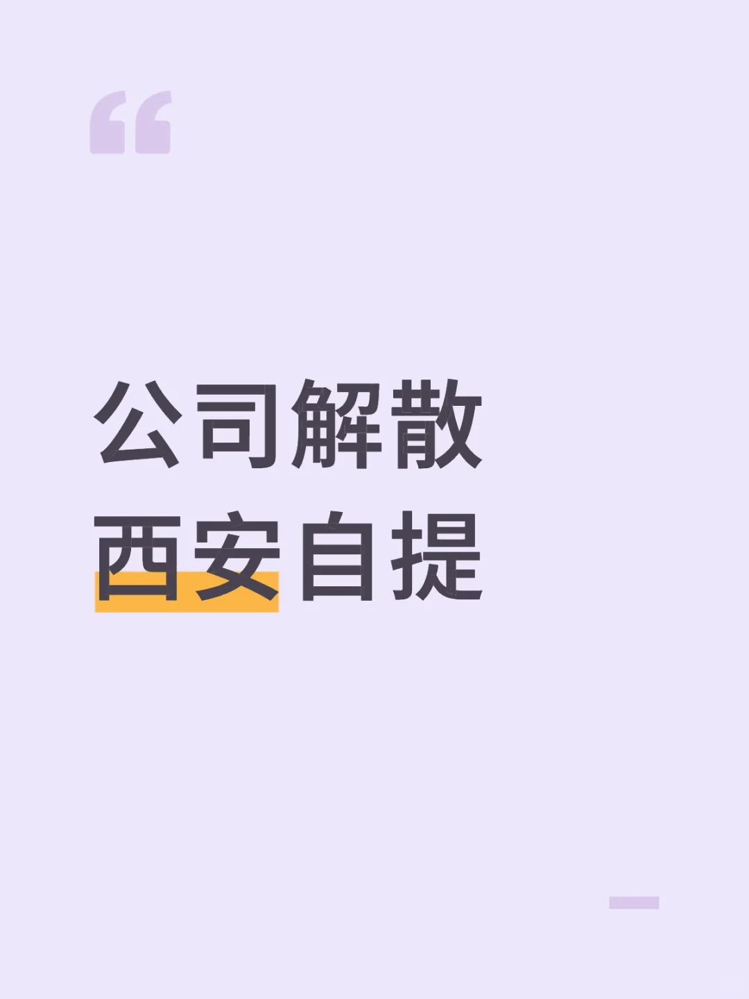 公司解散，西安自提