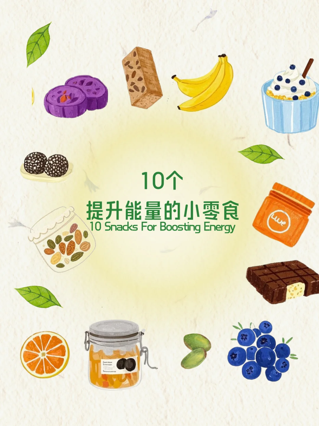 10个提高能量、激活生命力的小零食