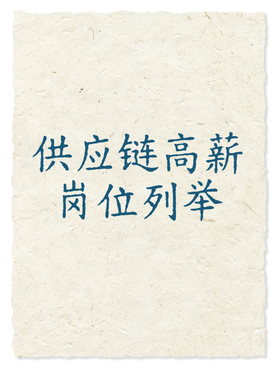 供应链高薪岗位列举