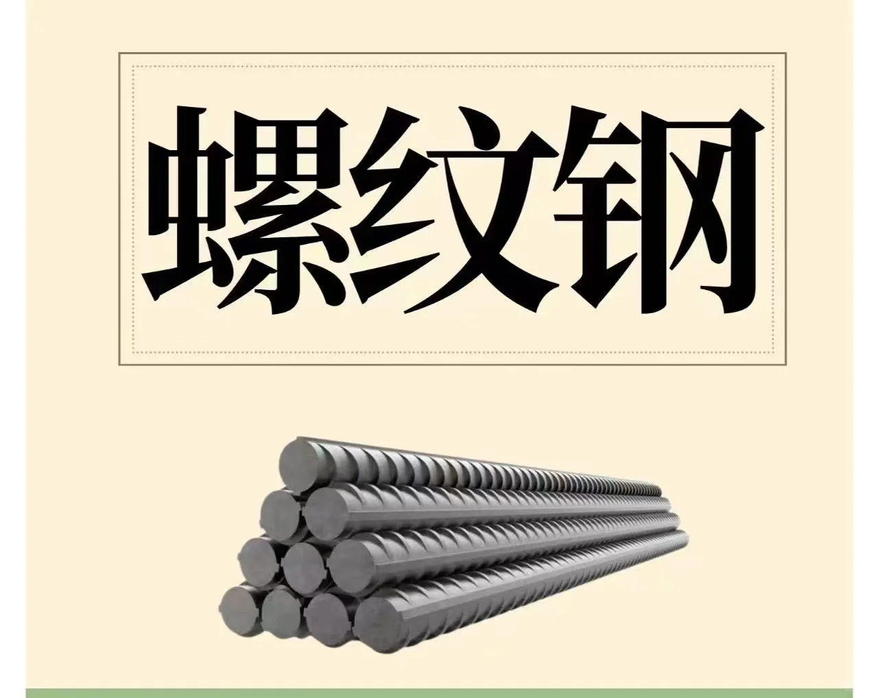 大家都懂的螺纹钢?