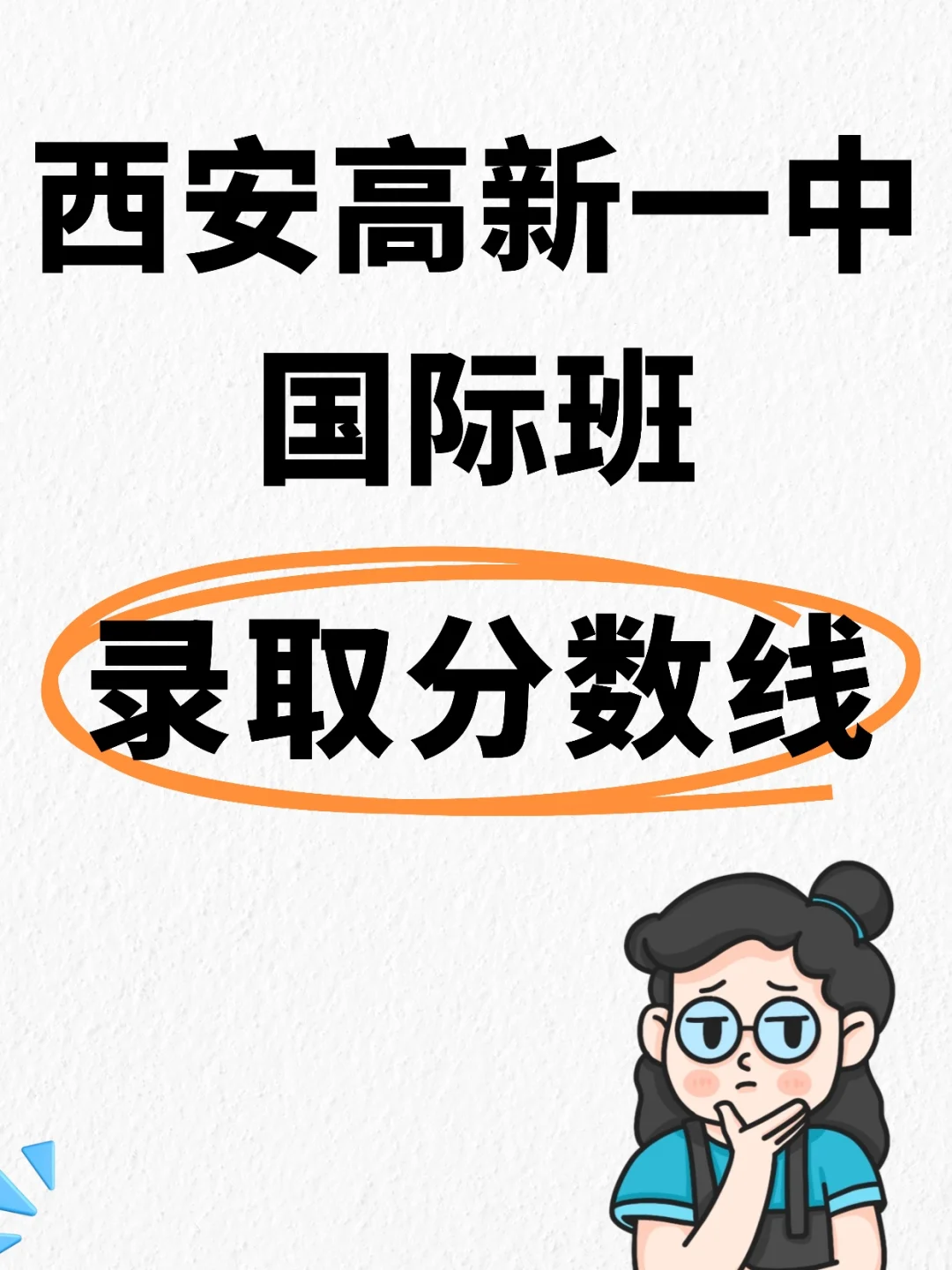 2025年?西安高新一中国际班录取分数线