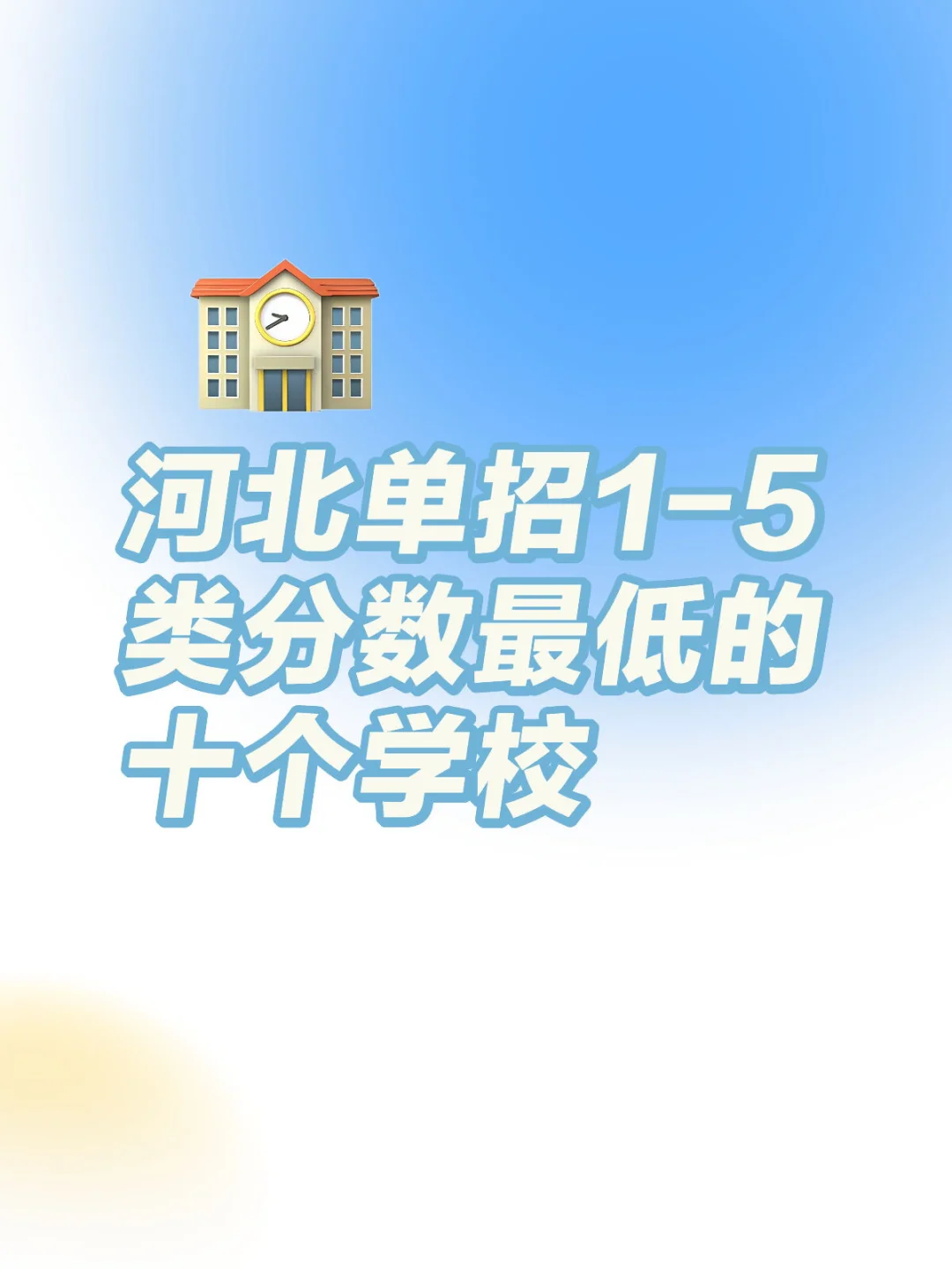 河北单招1-5类分数最低的十个学校