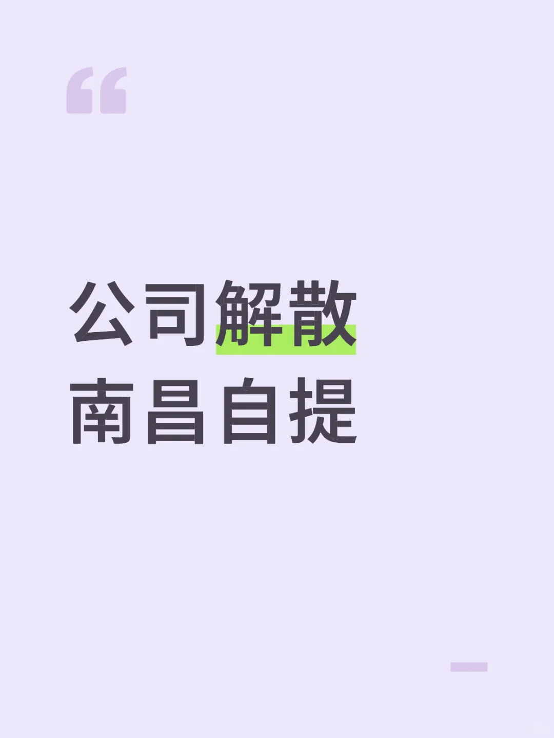 公司解散 南昌自提