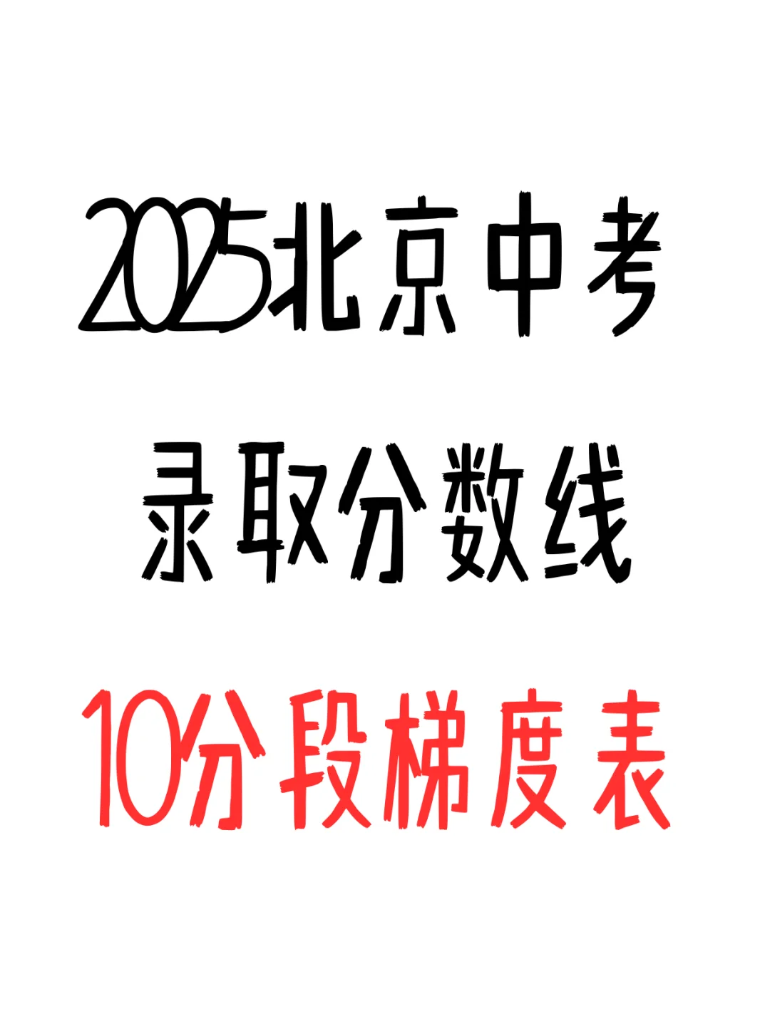 北京中考录取分数线10分段梯度表