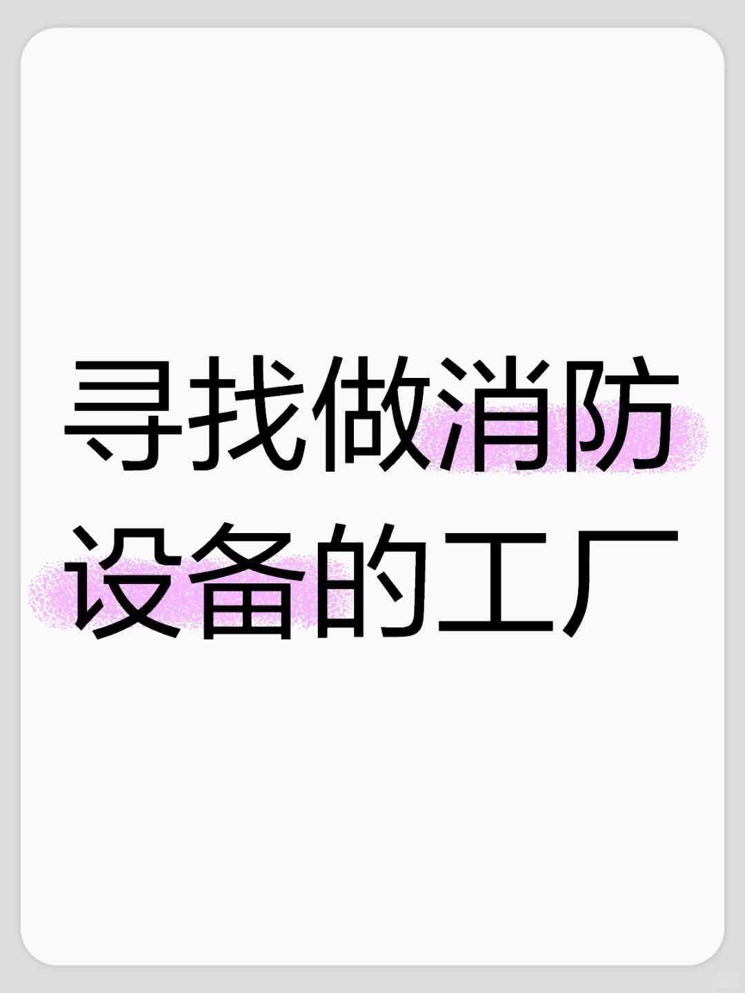 寻找做消防设备的工厂