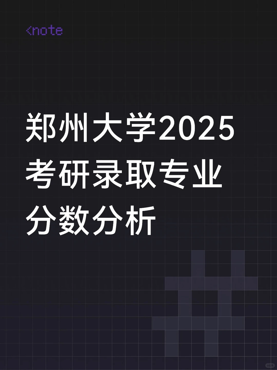 郑州大学2025考研录取专业分数分析