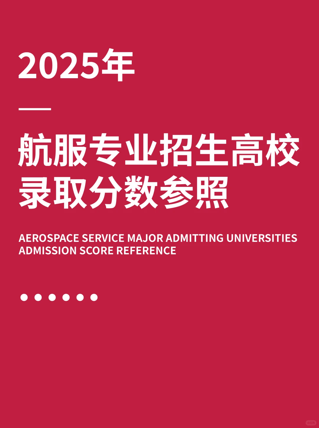 2025年航服专业招生院校录取分数线#山东省#